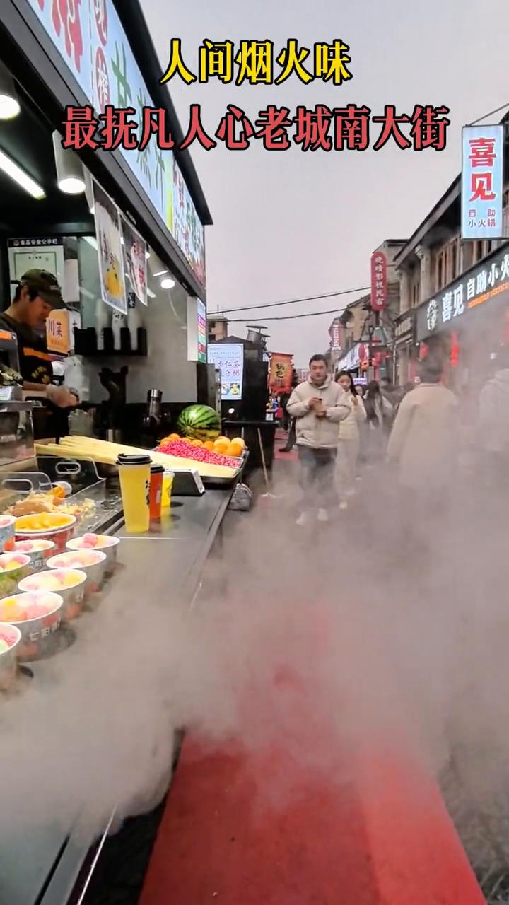 人间烟火味，最抚凡人心老城南大街。
