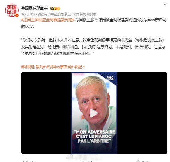 法国主帅回应全阿根廷裁判组 德尚会这么说，因为肉眼可见法国会是这一场比赛的主攻方