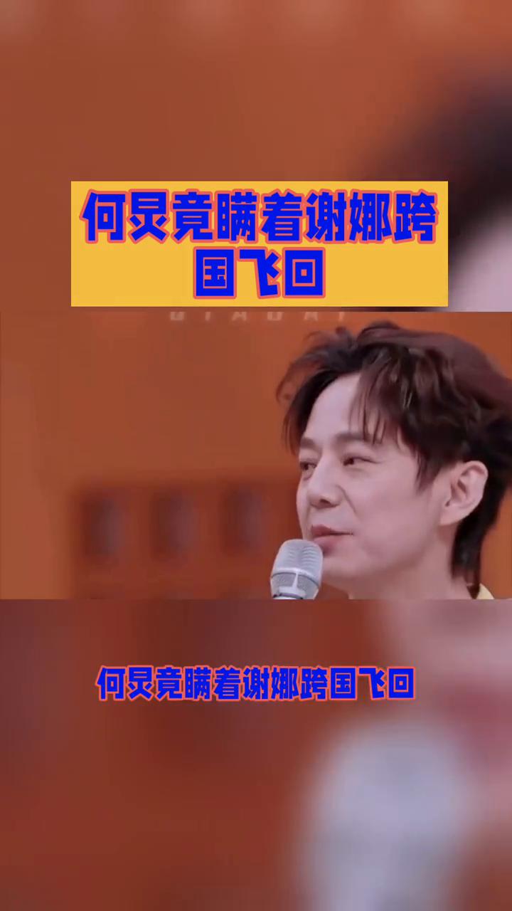 何炅竟瞒着谢娜跨国飞回。
何炅竟瞒着谢娜跨国飞回，只为见证她人生重要时刻。这究竟