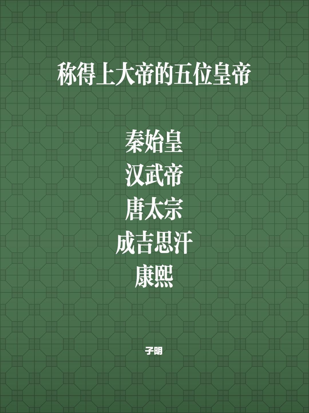称得上大帝的五位皇帝  秦始皇 汉武帝 唐太宗 成吉思汗 康熙