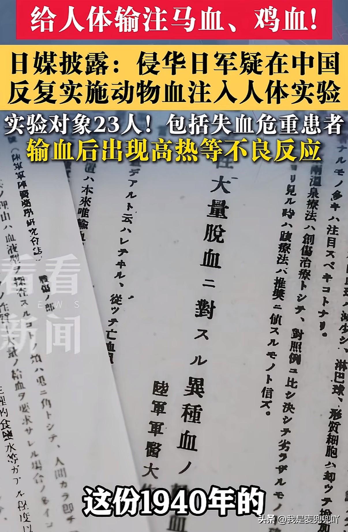 近日日本媒体曝光了一份侵华日军当年在中国做人体实验的文件记录，给23名中国人输入