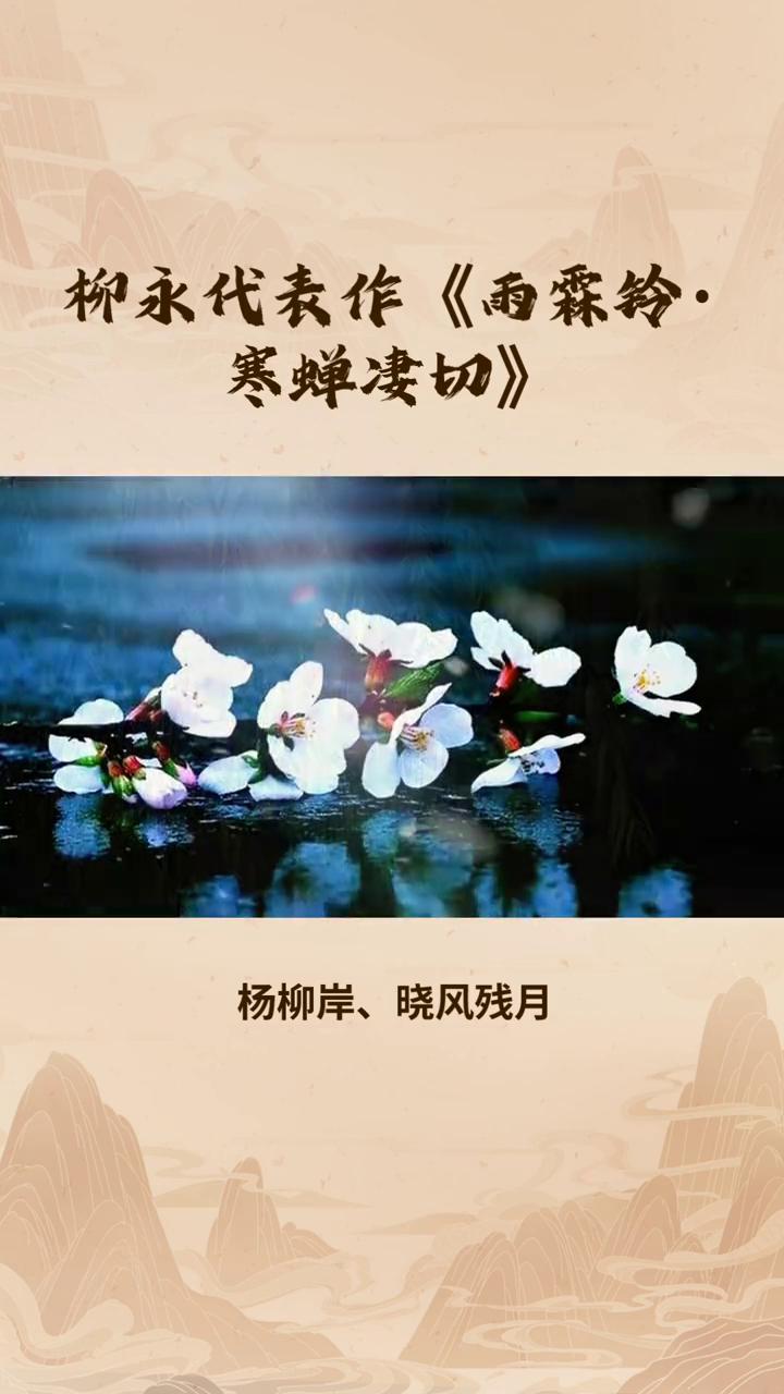 柳永代表作《雨霖铃·寒蝉凄切》。
《雨霖铃·寒蝉凄切》宋，柳永。
寒蝉凄切，对长