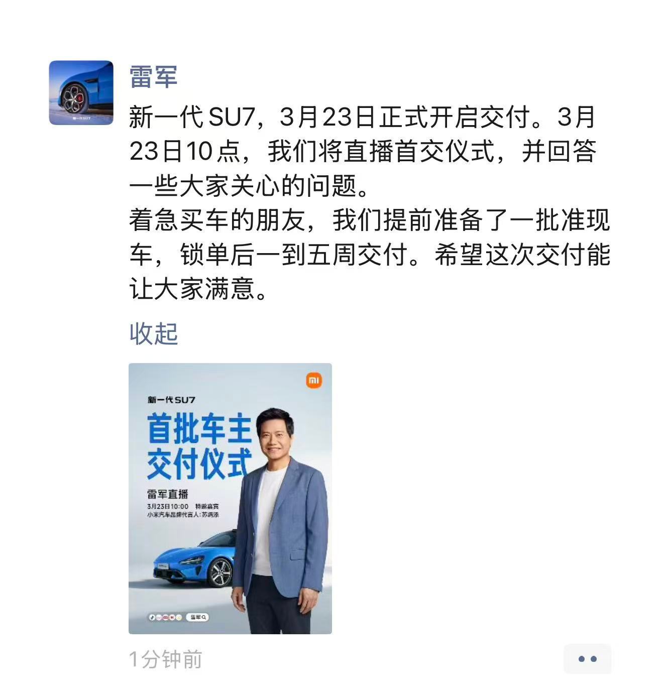 周一上午10点，雷总直播新一代SU7交付仪式 