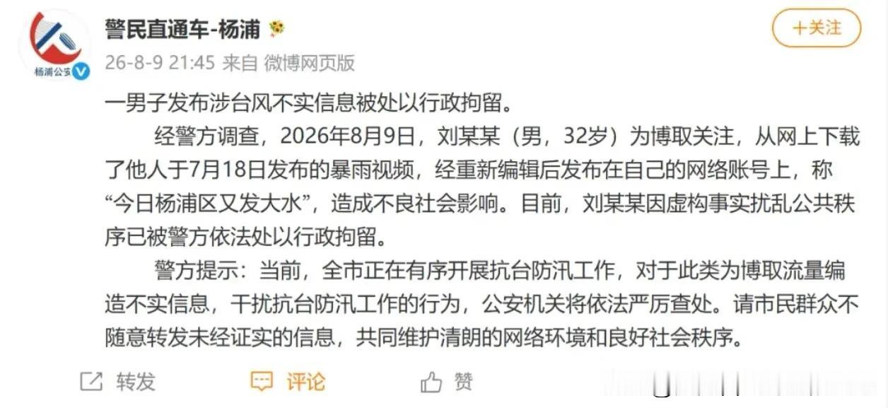 【上海警方严正执法！32岁男子散布台风谣言被行拘，这些提醒请转发周知】

刚刚，