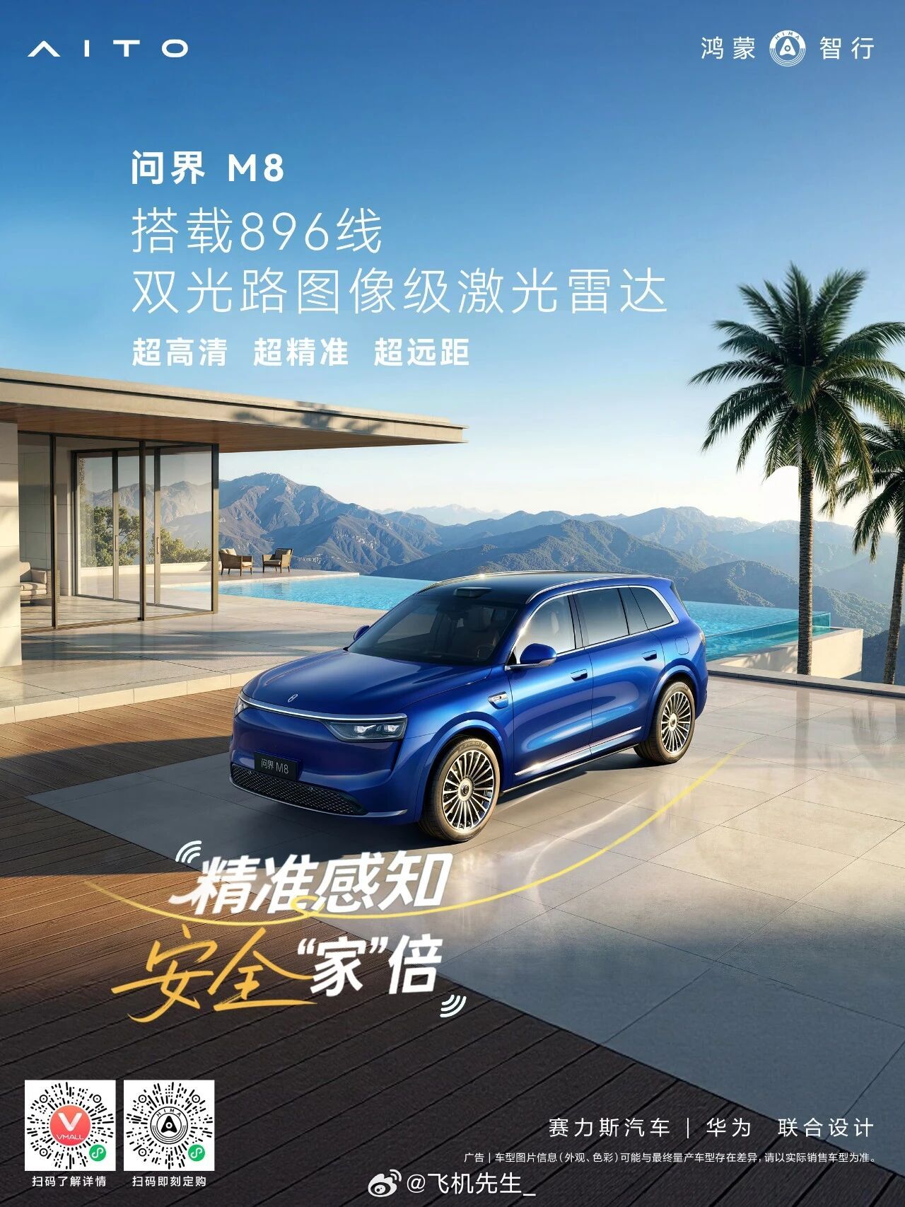 问界今天官宣 M6 外，M7 和 M8 也会同步换新搭载 896 线激光雷达。比