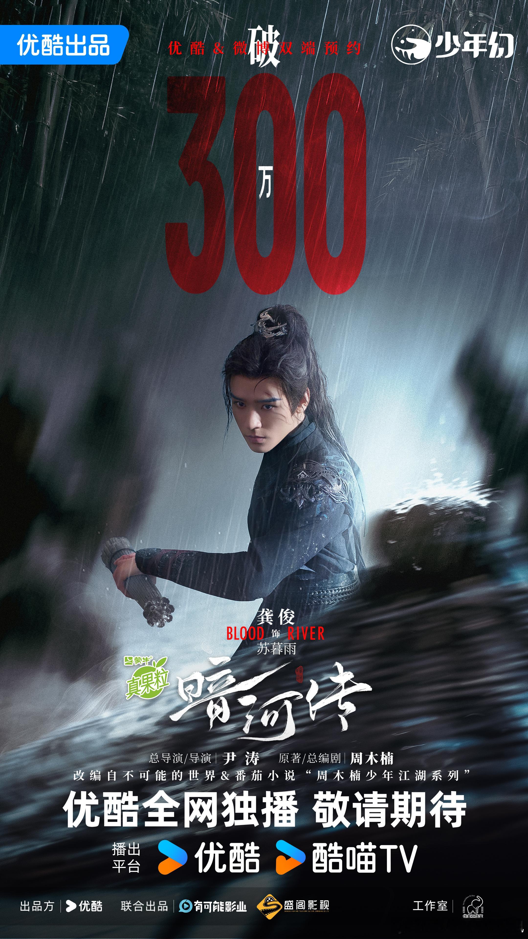 暗河传预约人数破300万暗河传预约量破300万 龚俊》暗河传预约人数破300万了
