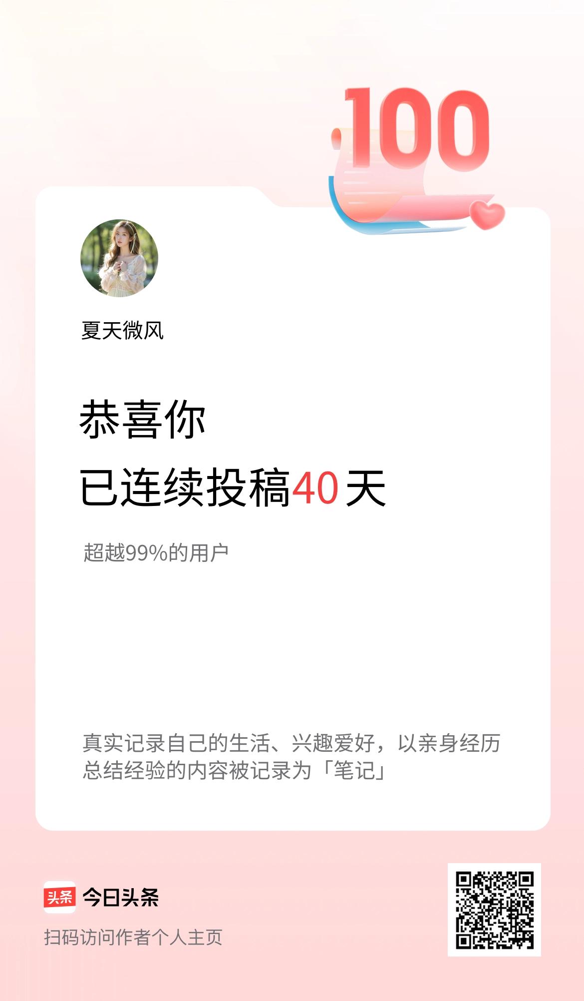 我在头条连续投稿40天