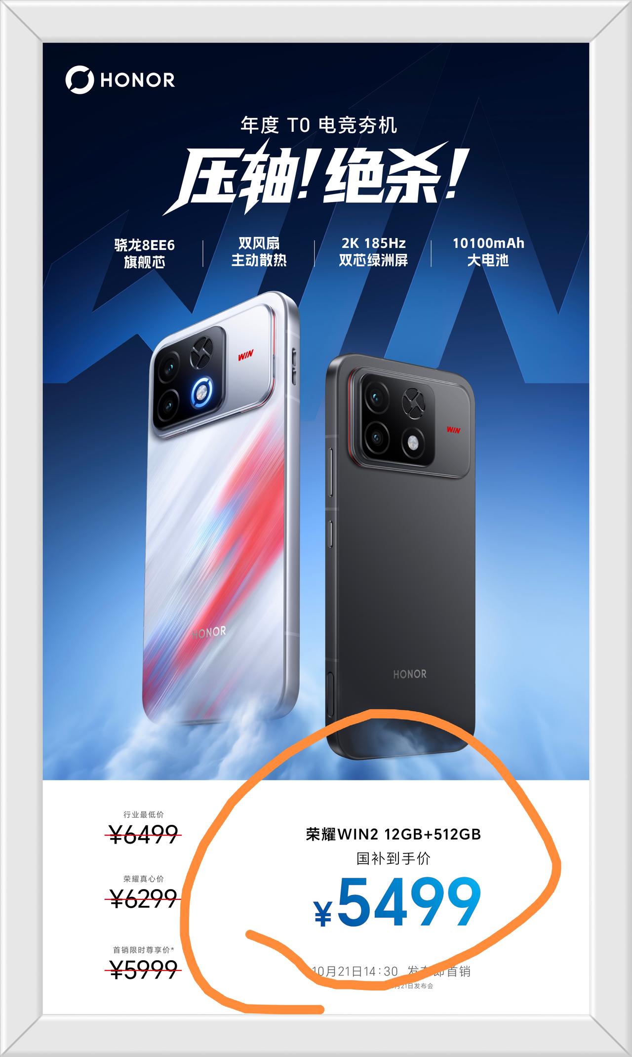 12+512G，国补后价格仅仅为5499，即将到来的荣耀WIN2，再次打破骁龙8