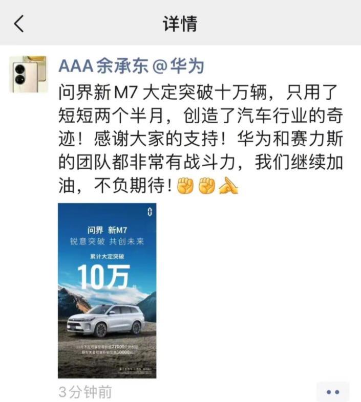 刚刚！余承东又发朋友圈了！庆祝问界M7两个半月大定破10万！这个成绩无疑创造了新