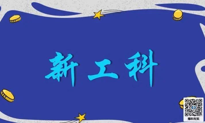 未来是工科专业的热门时代：未来社会的信息化时代，万物互联的智能时代、高科技与高质
