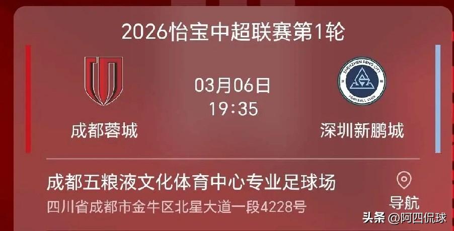 中超揭幕战今晚19：35打响，成都蓉城主场迎战深圳新鹏城，预测比分2：2，双方握