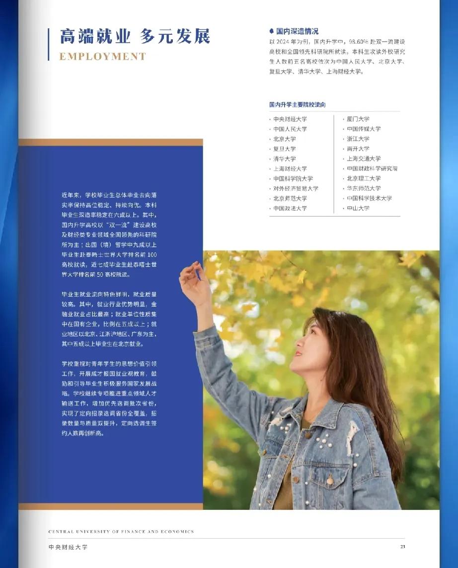 中央财经大学2024毕业生主要升学院校和就业单位情况