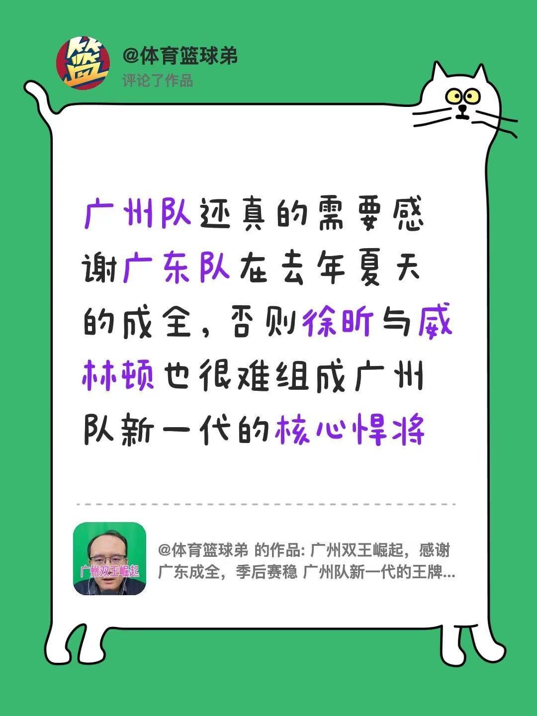 我评论了@体育篮球弟 的作品：广州队还真的需要感谢广东队在去年夏天的成全，否则徐