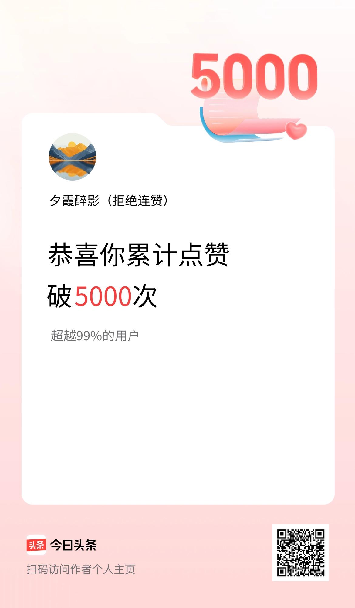 我在头条累计点赞破5000啦！