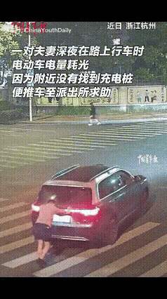 杭州小夫妻开的电车没电趴窝了，两人推了200米后，累的实在不行了，看到不远处就是