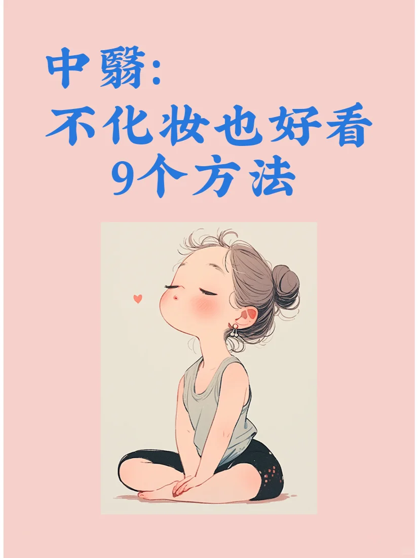 用上这9个小技巧，还原你素颜美女的属性