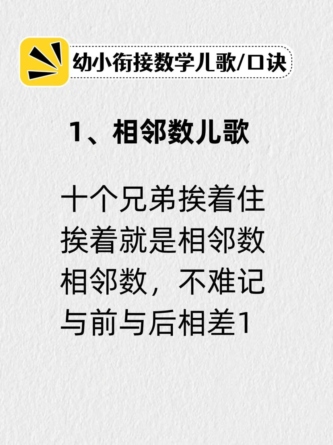朗朗上口的幼小衔接数字儿歌/口诀，快收藏