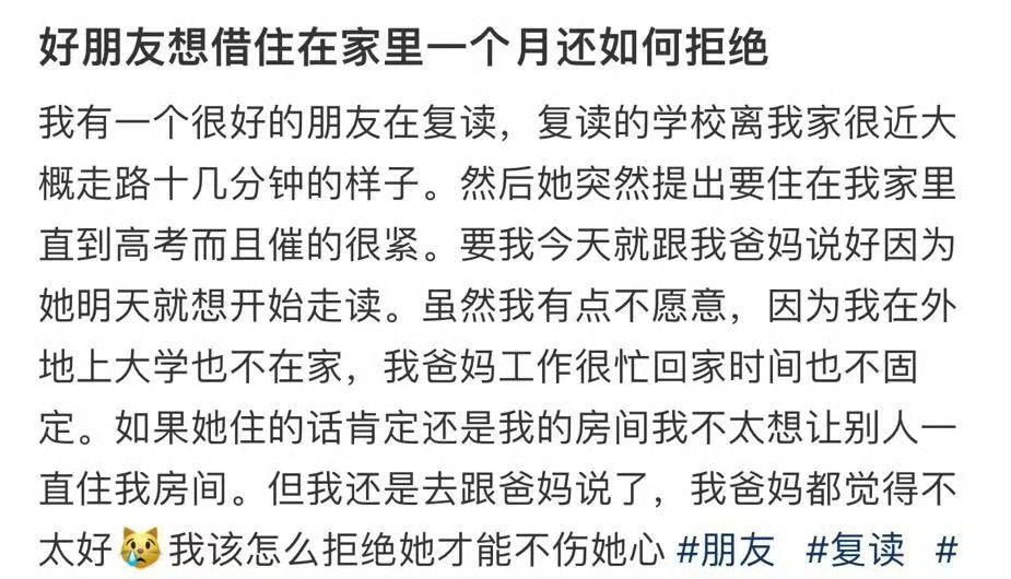 好朋友想借住在家里一个月还如何拒绝 ​？[黑线] ​​​