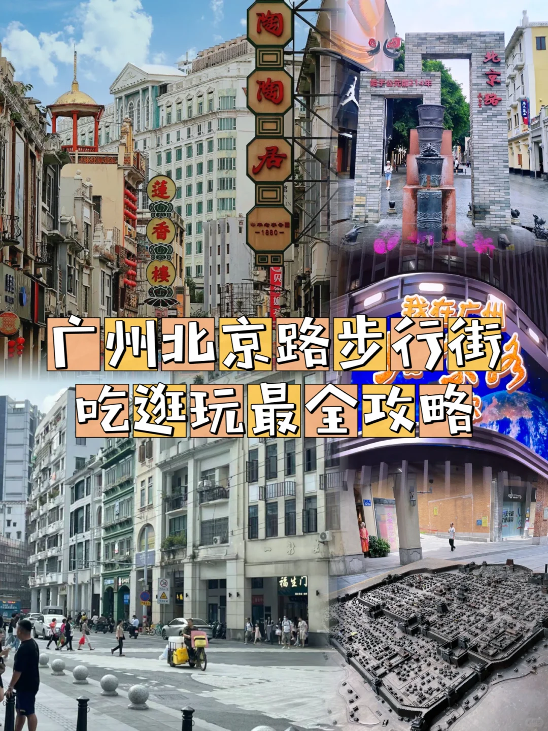 广州北京路步行街吃逛玩最全攻略之必吃榜