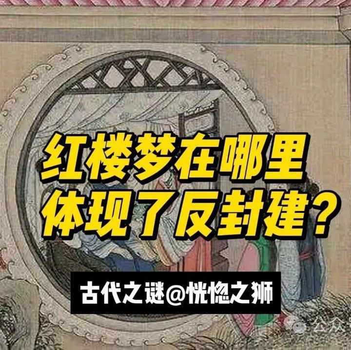 《红楼梦》里反封建体现在四个方面
      《红楼梦》的反封建体现众多。婚姻制