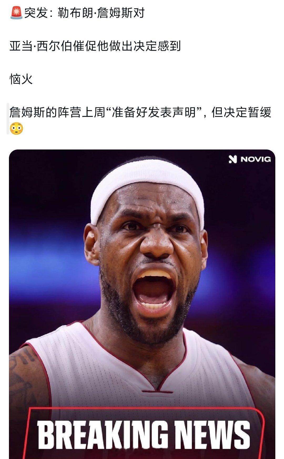 记者爆料詹姆斯对亚当肖华催他做决定的行为感到恼火，本来准备上周宣布决定的，现在推