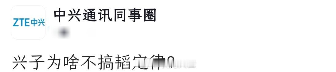 中兴员工灵魂发问：兴子为啥不搞韬定律？