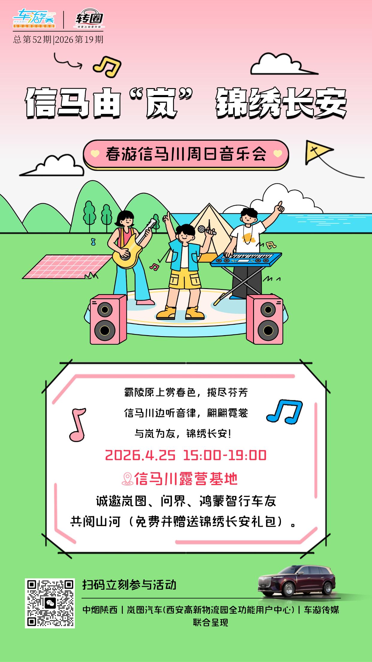 📢车友招募！
🎶信马川春日音乐会来啦！
⏰4 月 25 日 15:00-19