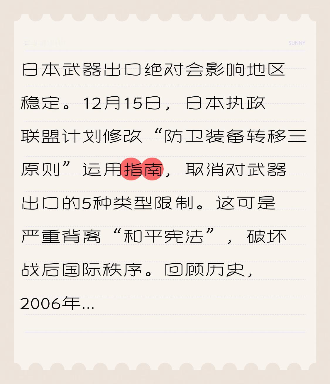 日本武器出口绝对会影响地区稳定。12月15日，日本执政联盟计划修改“防卫装备转移