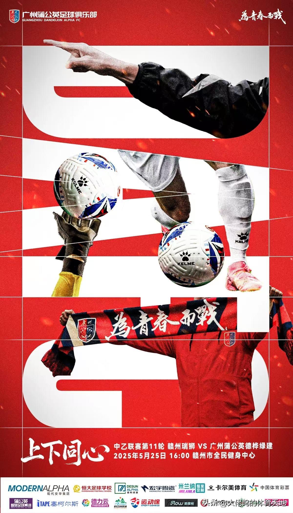 【海报寓意】DAFC——蒲公英足球俱乐部——上下同心，比赛场上触及到的内容，教练