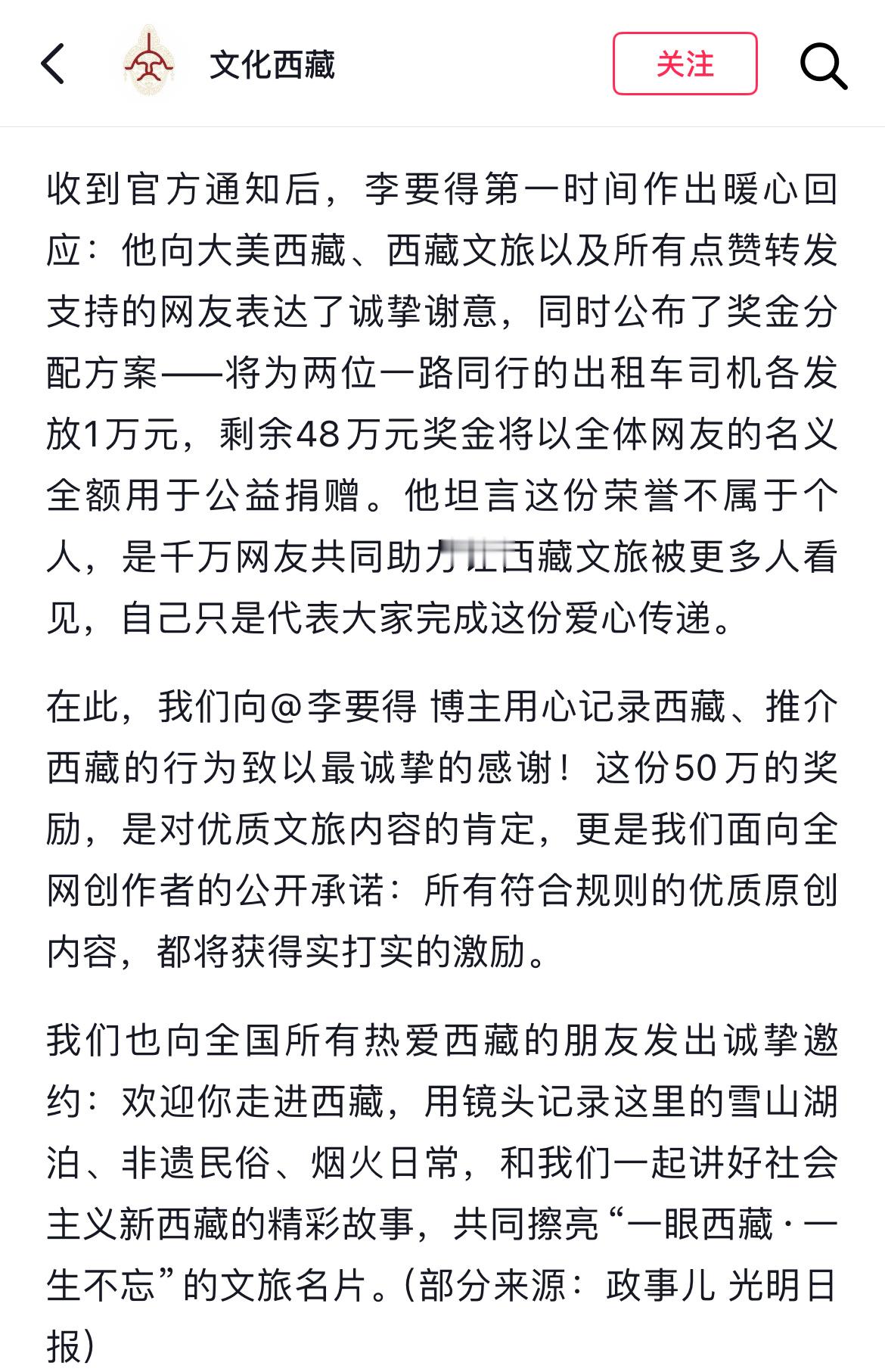 【西藏文旅感谢李要得用心推介】西藏文旅奖励所有符合规则的作品7月5日，文化西藏发