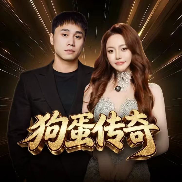 刘二狗宣布正式回归，蛋蛋将自己的小号改名字为“狗蛋传奇”，刘二狗将在“狗蛋传奇”