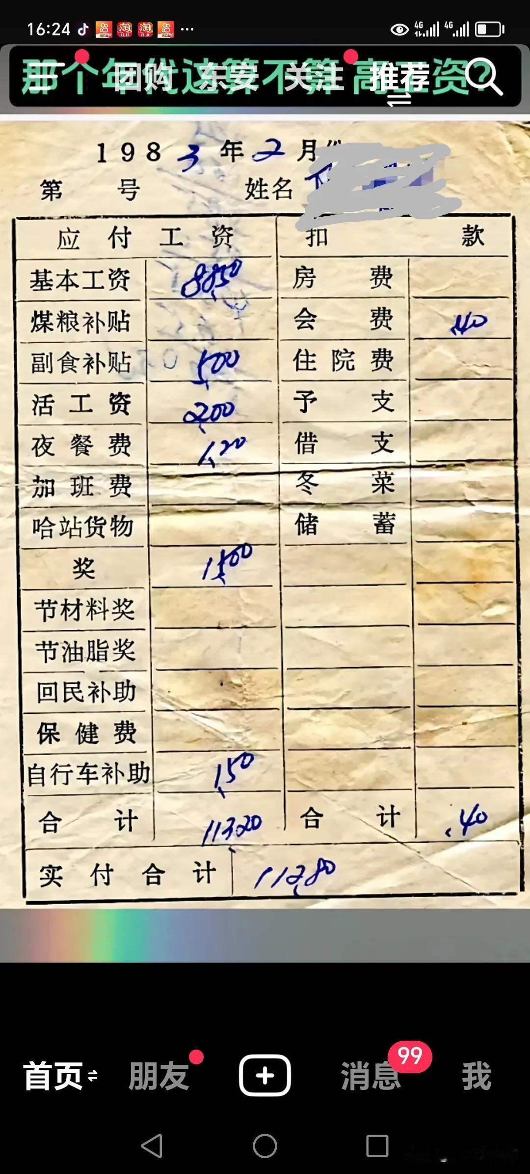这是陈某83年2月份的工资条，这工资在当时算不算高薪了？
大家说一说，陈可能在哪
