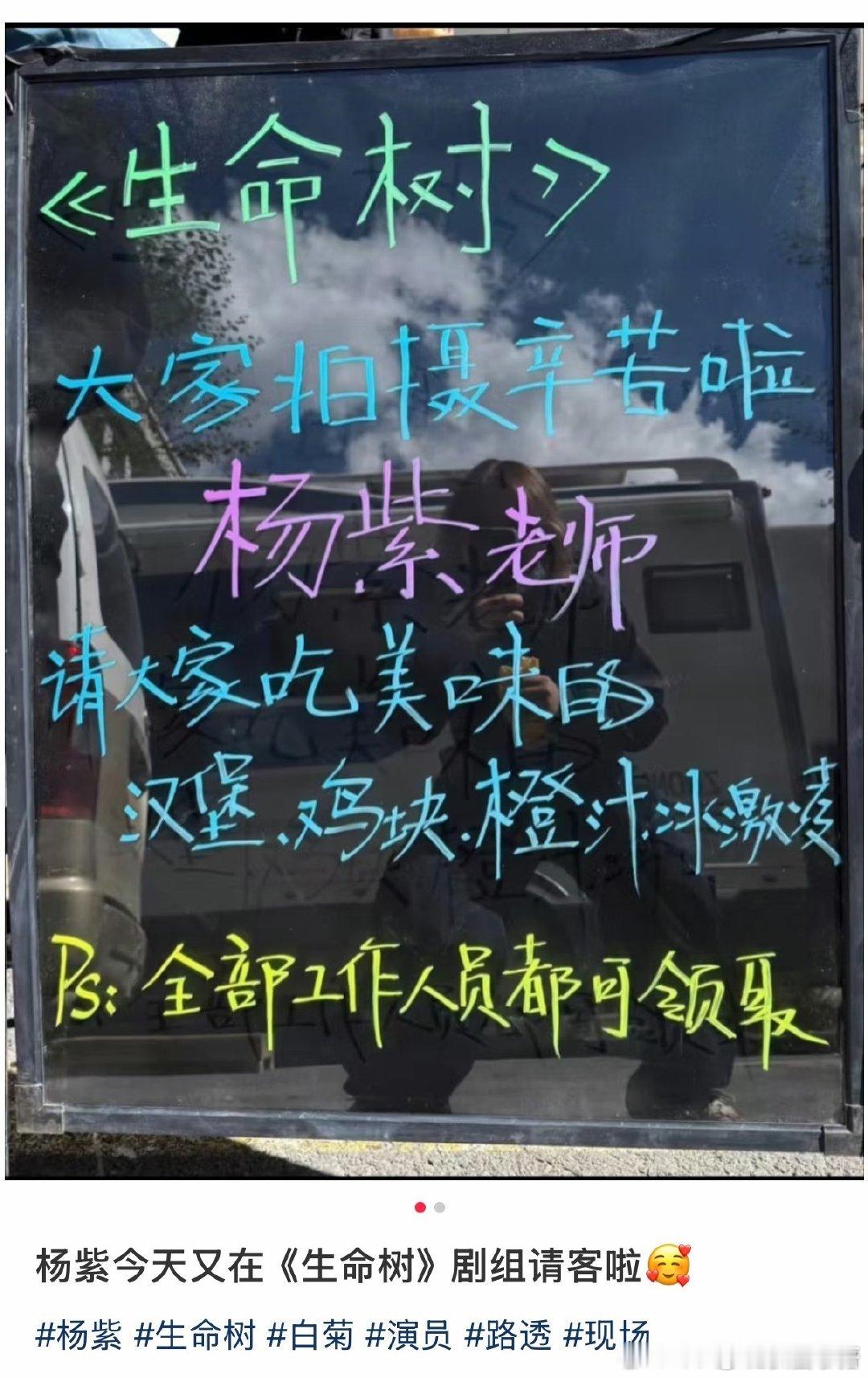 杨紫请《生命树》剧组全部工作人员吃汉堡、鸡块、橙汁，冰淇凌！人美心善的紫妹[好喜