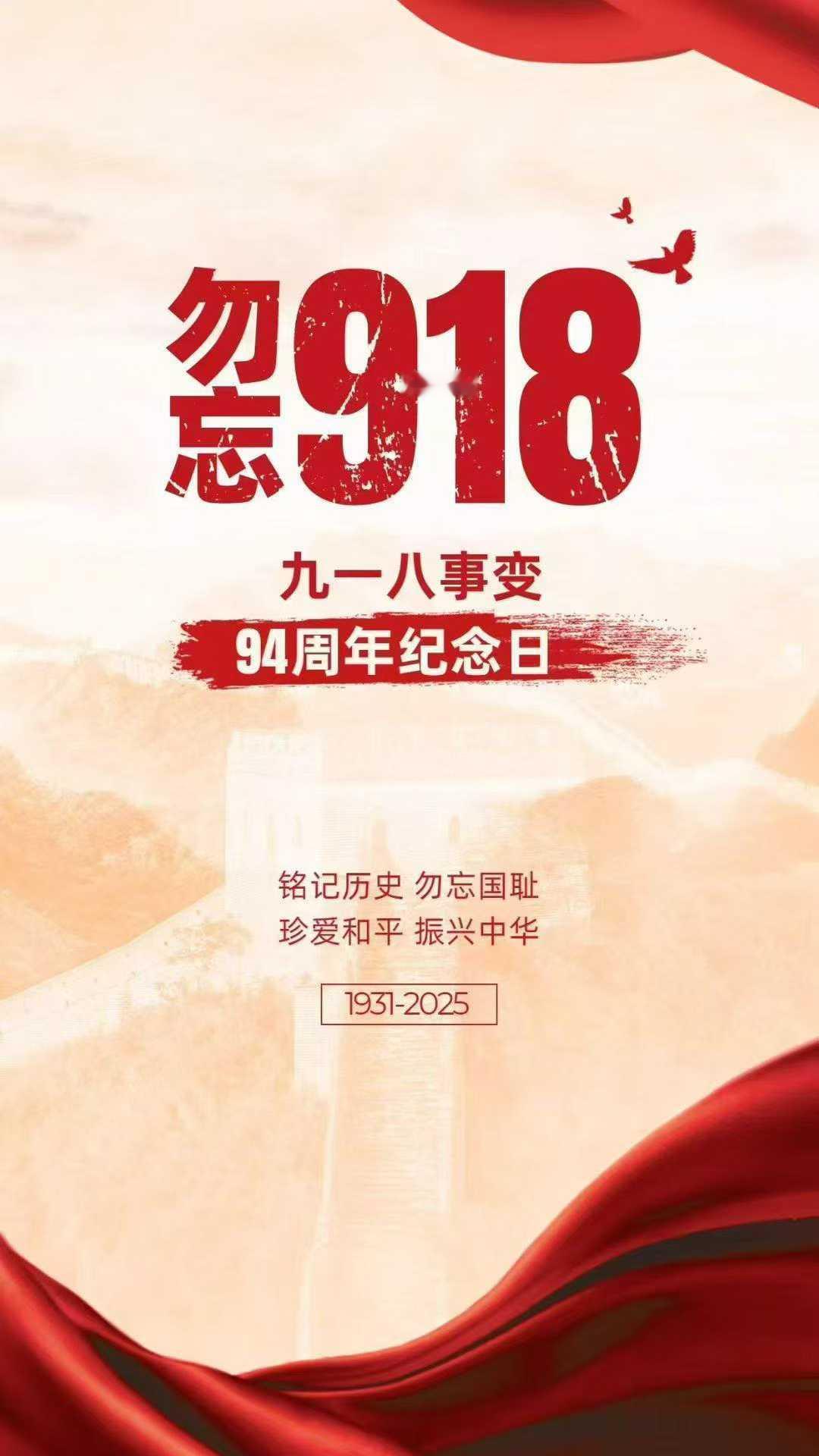 又是一年918，铭记历史，勿忘国耻。珍爱和平，振兴中华！