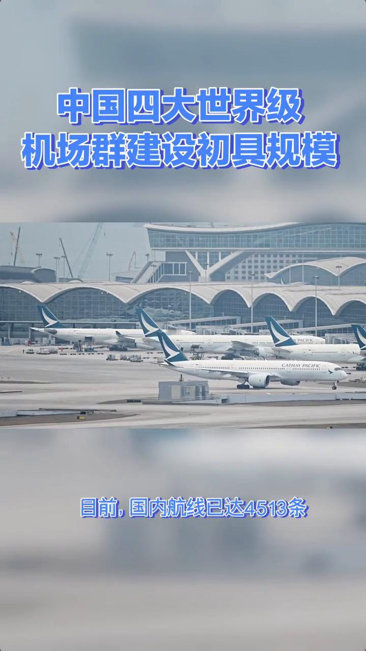 中国四大世界级机场群建设初具规模。
中国四大世界级机场群建设初具规模，通航城市超