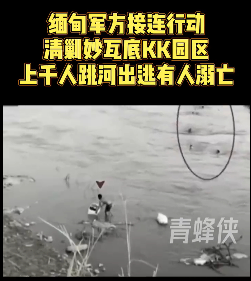 缅甸KK园区上千人跳河出逃 问个问题，缅甸军方清剿进来，如果是被拐骗进来的，不应