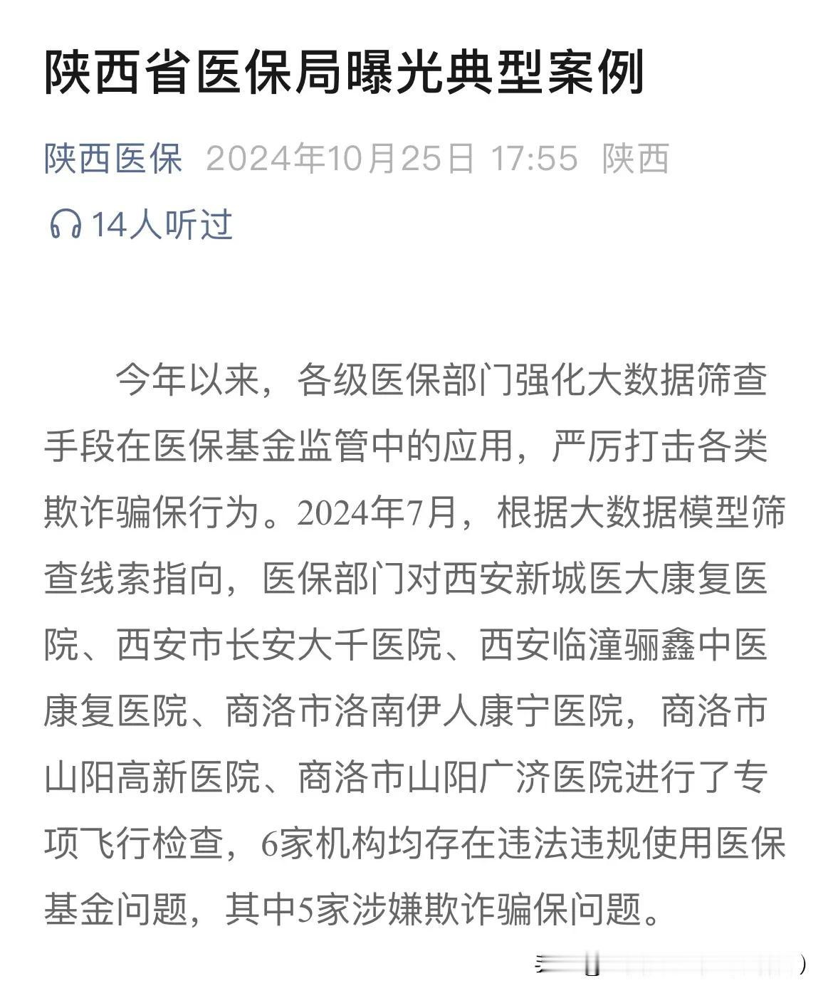 近日，陕西省医保局公众号发布《曝光骗保案件典型案例》具体违规如下图：

重点违规