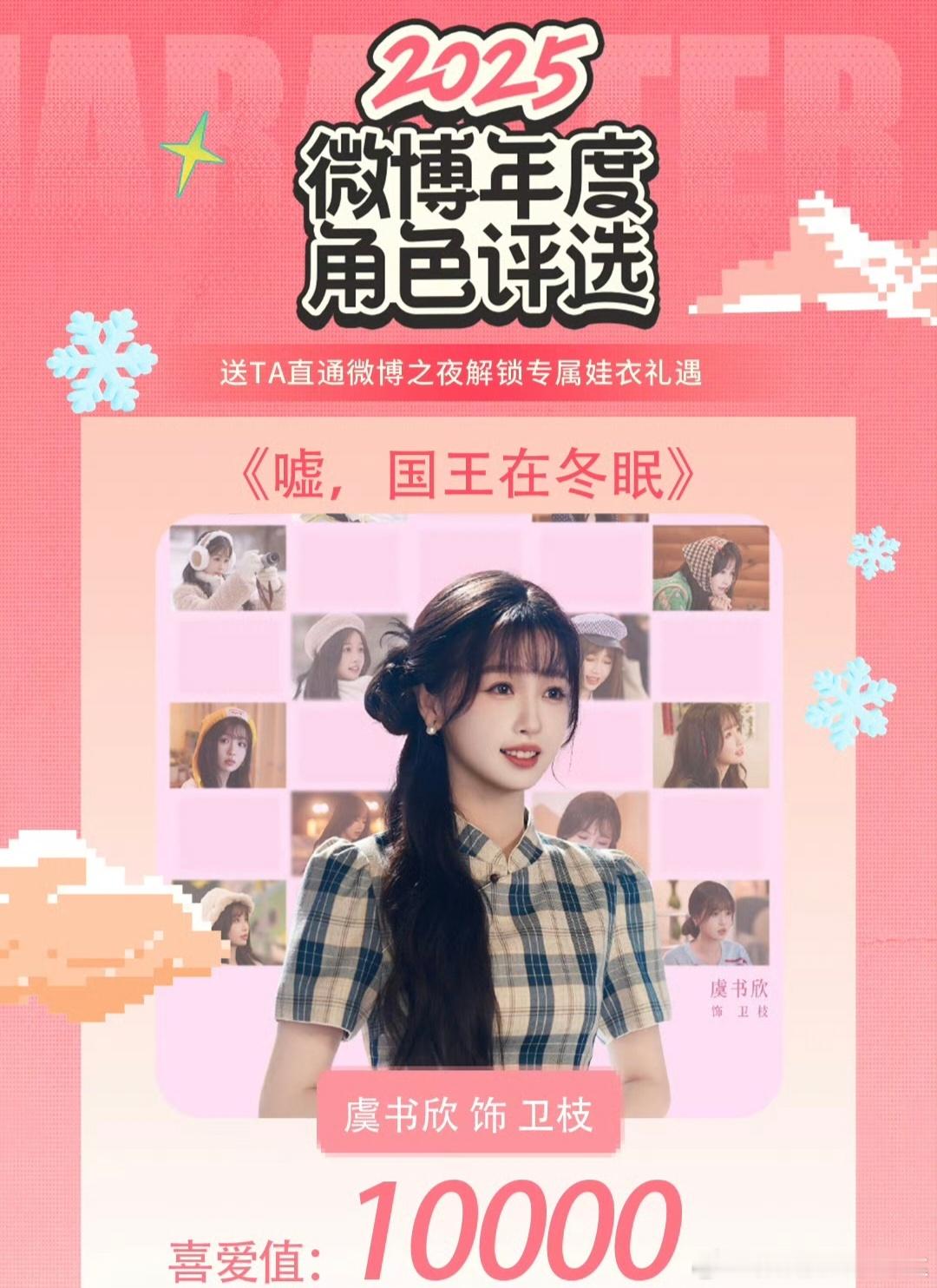 虞书欣首个双角色破万艺人虞书欣两部剧两个主演角色在微博年度角色评选中喜爱值破万！