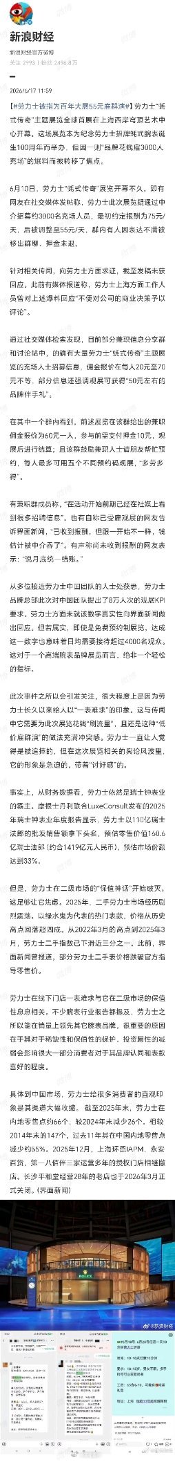 劳力士被指为百年大展55元雇群演五十五块钱，在上海够买两杯网红奶茶，但劳力士用它