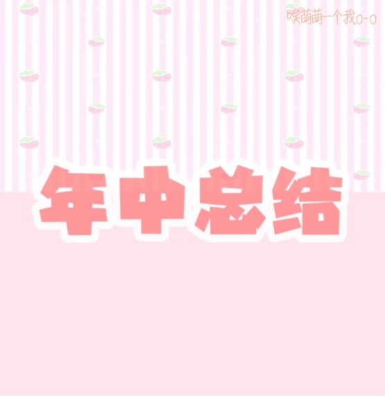 年中总结🌟磕cp日常（仓促版） 