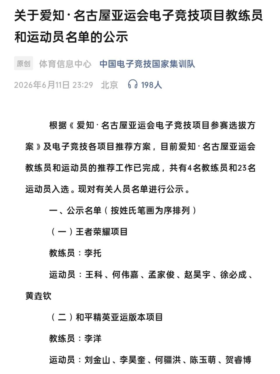 和平精英亚运版本大名单公示 【2026爱知·名古屋亚运会国家集训队名单公示】教练