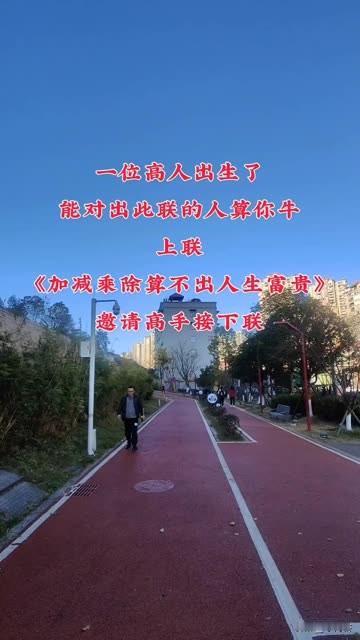 一位高人出了一副对联 

道尽了人生百态世事无常，

能对出此下联 的，那你是真