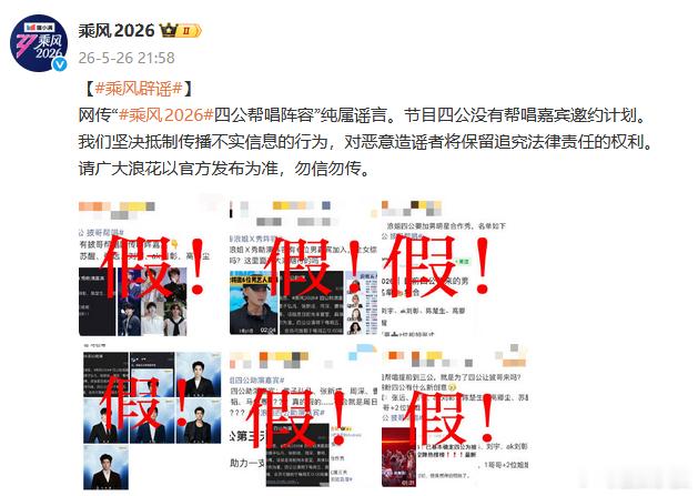浪姐辟谣四公帮唱阵容乘风四公没有帮唱嘉宾邀约计划：网传“《乘风2026》四公帮唱