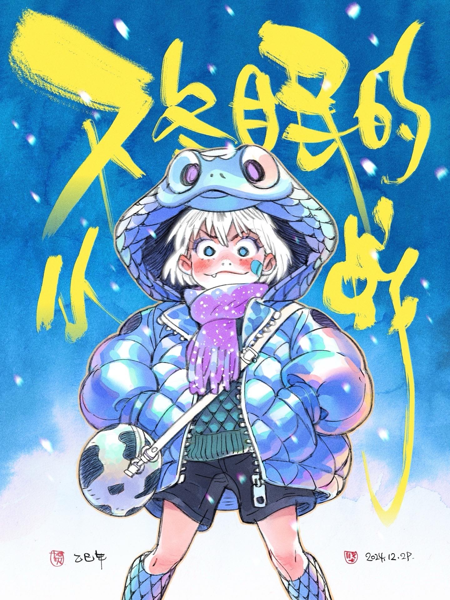 不冬眠的小蛇🐍。跨年快乐🎉，注意保暖🧣。