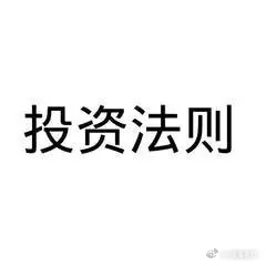 很多人炒股不明白一个最最基本的道理，那就低买高卖。对于主力只有一件事是最重要，那
