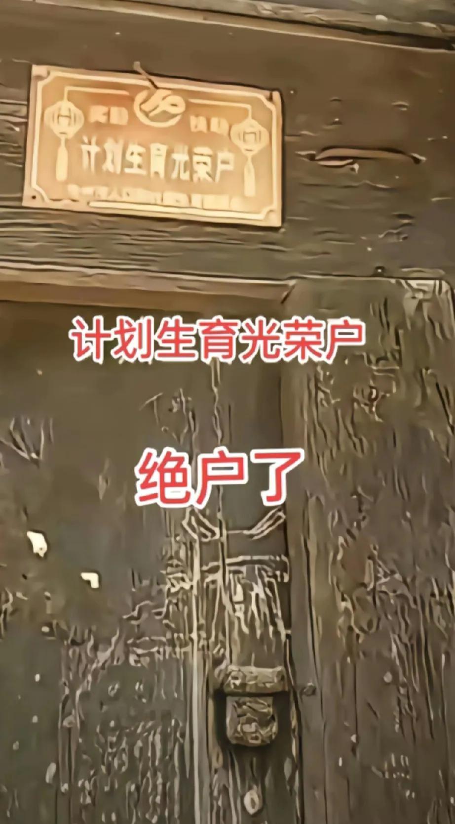 这社会啥也不讲究了，过好当下是最好的，好些事都太突然了，
当年的独生子女户现在过