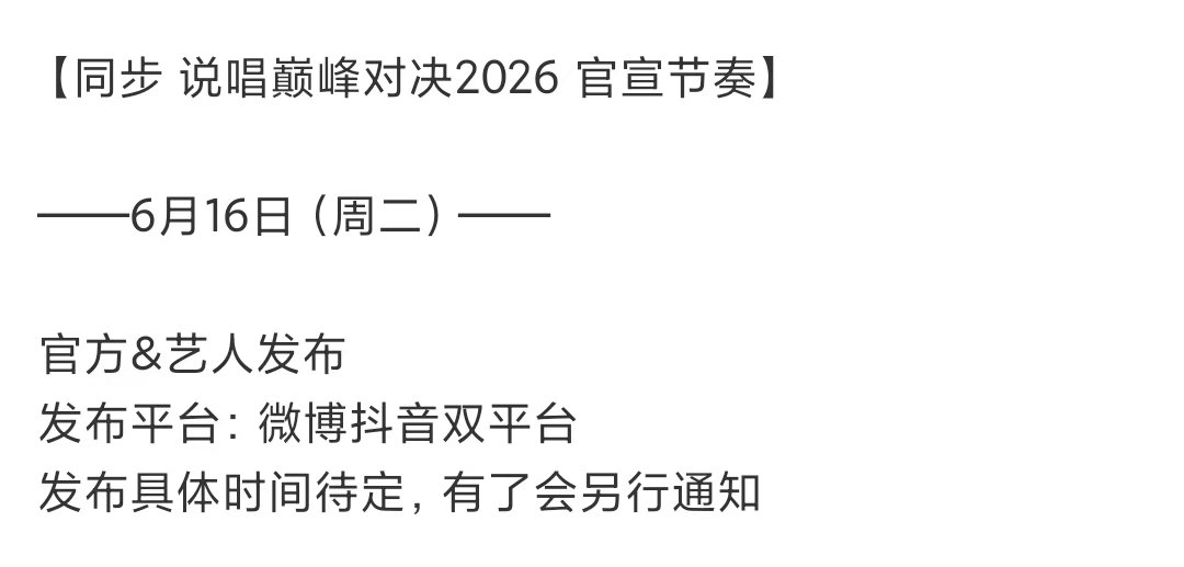 严浩翔说唱巅峰对决官宣节奏说唱巅峰对决2026官宣节奏 说唱巅峰对决2026官宣