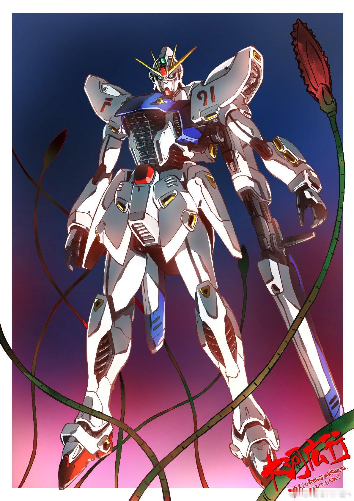 《高达F91》上映35周贺图汇总高达