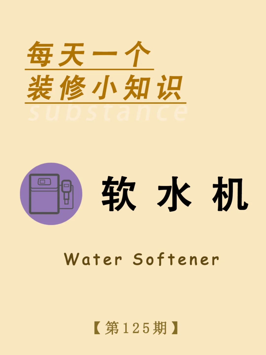 每天一个装修小知识：软水机
