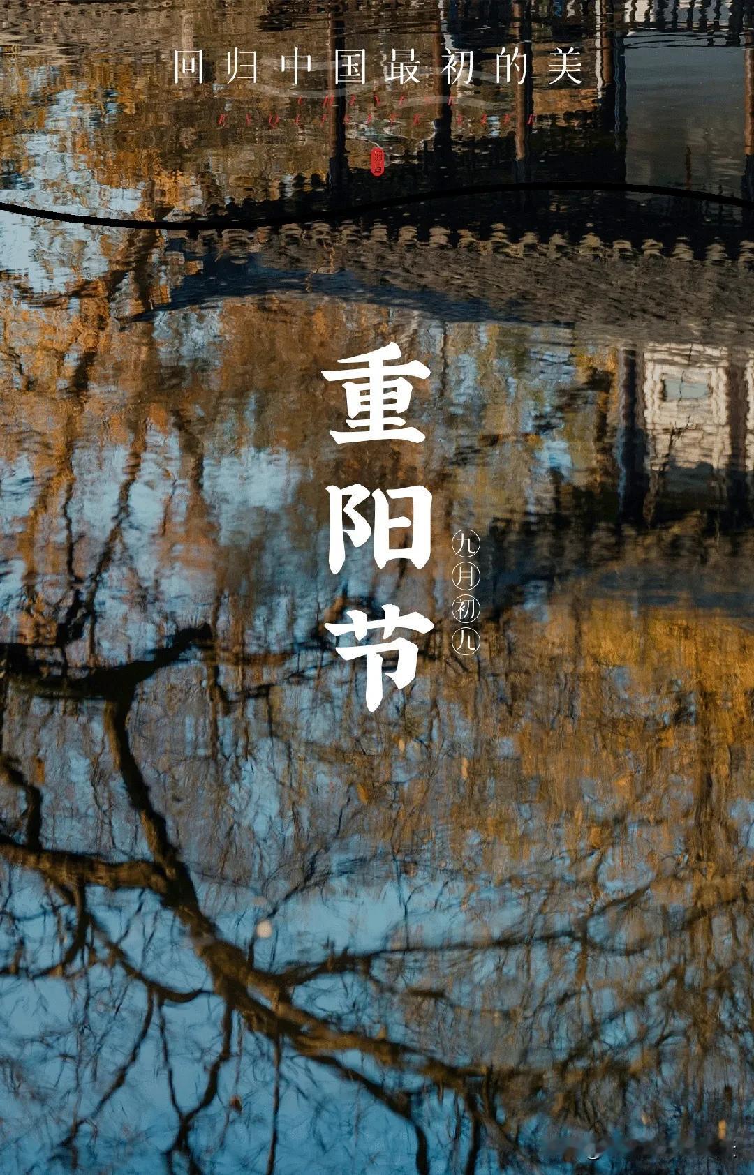 农历九月初九，月与日皆逢九。“九九”两阳相叠，为“重阳”，是一个吉祥的节日。
